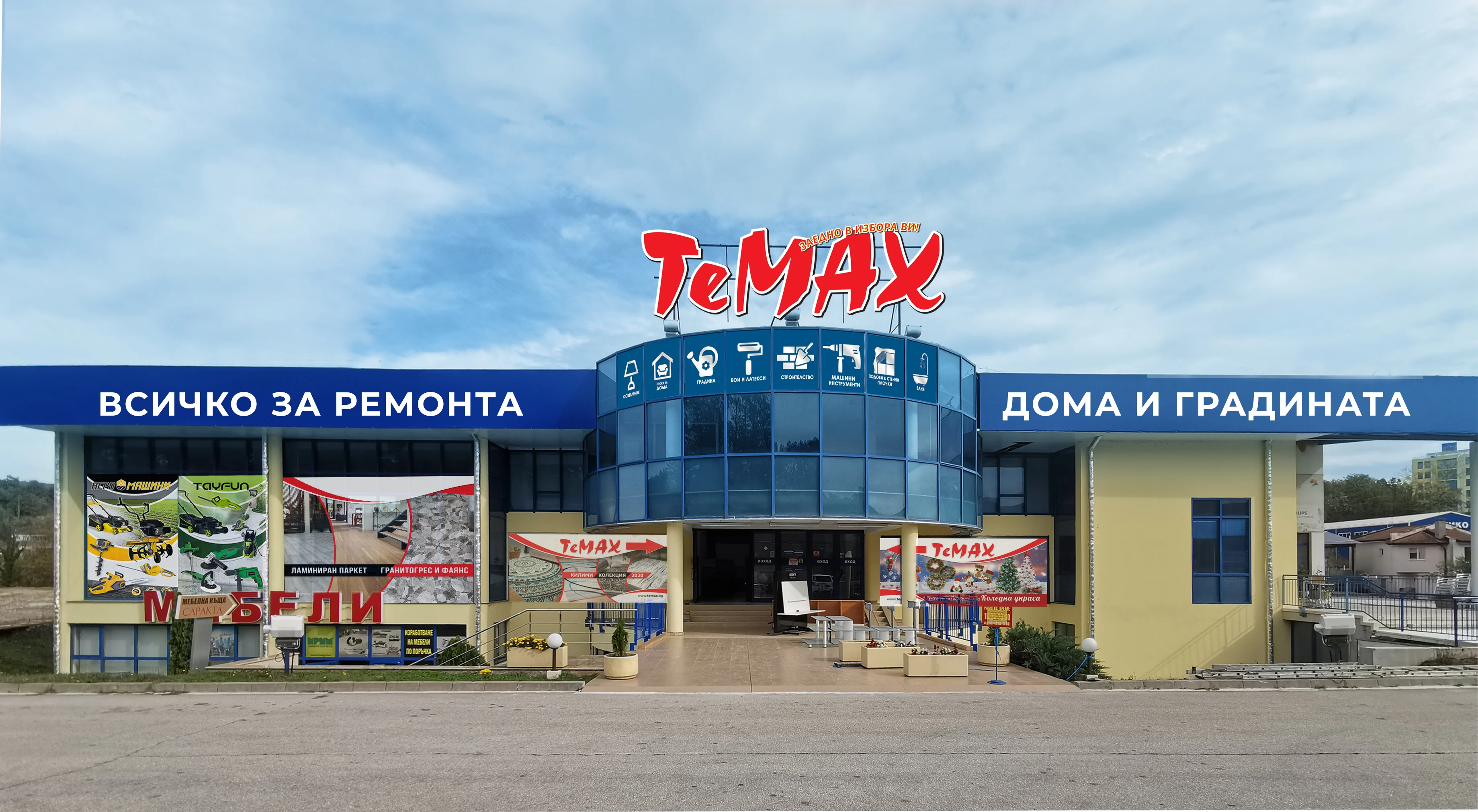 Магазин TeMax в град Габрово